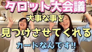 大事な事を見つけさせてくれるカードなんです！【タロット大会議 前編 】巳狐 [upl. by Enomyar]