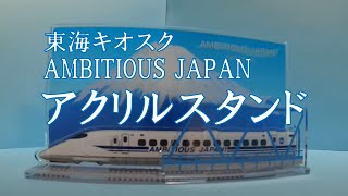 【東海キオスク】AMBITIOUS JAPAN サウンドアクリルスタンド 収録曲始発・終着駅 途中駅 [upl. by Arbe]