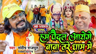 पदयात्रा की नई भजन हम पैदल आएंगे बाबा तेरे दरबारमे Sandeep Rajput New Bhajan Karauli Shankar [upl. by Matejka891]