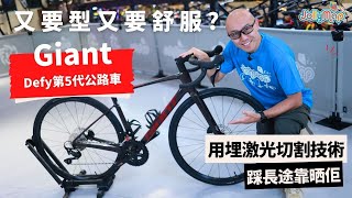 新版Giant Defy公路車｜又要型、又要舒服｜踩長途靠晒佢｜用埋激光切割技術｜點用科技去做到Less is More [upl. by Grimona178]