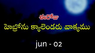 June 2 2024 ఈరోజు హెబ్రోను క్యాలెండరు వాక్యముHebron calendarmorning meditation [upl. by Ruhtracm]