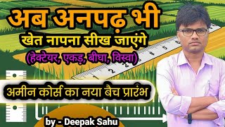 खेत की माप करना सीखें। अमीन का नया बैच प्रारंभ। Hectare ekar beegha biswa [upl. by Ahsenak370]