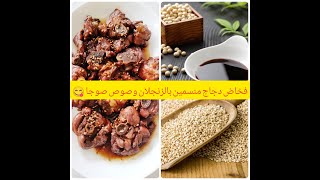 فخاض دجاج منسمين بالزنجلان وصوص صوجا من أسهل وألذ الوصفات 😋recette pilon de poulet avec sauce desoja [upl. by Gleda789]