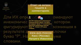 Вопрос на логику 3 Квиз Напряги Извилины Москва квиз москва логика вопросы [upl. by Uamak]