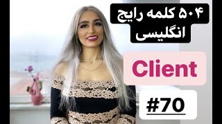 ۵۰۴ کلمه رایج انگلیسی Client [upl. by Valerio]