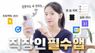 제 주위 일잘러들은 다 이 앱 쓰더라구요일정관리 할 일 목록 메모 앱 끝판왕 추천🧑‍💼 생산성 300 높여주는 필수 앱 [upl. by Ettedanreb]