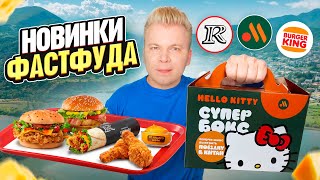 СЕКРЕТНОЕ Меню в ROSTICS  НОВОЕ меню Вкусно и Точка и Бургер Кинг  Супер Бокс Соус XXL  Петряев [upl. by Anier]