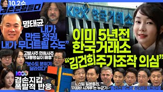 김어준의 겸손은힘들다 뉴스공장 2024년 10월 2일 수요일 봉지욱 호사카 유지 조성은 전혁수 박지원 스포츠공장  텐밀희 [upl. by Feodore106]