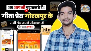 Geeta Press Gorakhpur App  गीता प्रेस की सभी ग्रंथ अब आपके मोबाइल में बिलकुल मुफ्त  Gita Seva App [upl. by Awad]