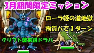 ［DQMSL］クリフト襲来級ドラパとローラ姫地獄地獄級物質パ1ターン [upl. by Aram]