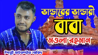 ভান্ডারের ভান্ডারী বাবা মওলা রহমান  বাবা রহমানের শান  শিল্পী মঈনদ্দীন সাবিদ  new vandari song [upl. by Hufnagel]