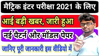 Matric Inter छात्रों के लिए बड़ी खबर।बिहार बोर्ड ने जारी किया परीक्षा पैटर्न और मॉडल पेपर।अभी जानिए। [upl. by Brad10]