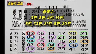 제1141회 오늘의 로또 자동번호 20장 100게임 발급 번호공유 중복수 연속수 [upl. by Susanetta]