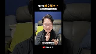 教韓文以來學生愛問的第一名☝️怎麼背韓文單字？ 胃酸人 [upl. by Atinaw213]