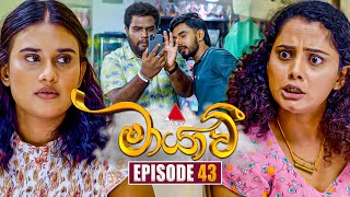 Maayavi මායාවී  Episode 43  30th October 2024  Sirasa TV [upl. by Medovich]