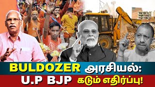 புல்டோசர் அரசியல்  உபி பாஜக கடும் எதிர்ப்பு  The Rooster News  Ayyanathan Paarvai [upl. by Venuti]