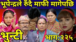 भुन्टी भाग२२५  Bhunti New Episode 225  Asha Khadka  Sukumaya  Vunti Naya Bhag 225 [upl. by Sillihp403]