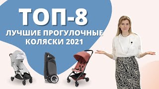 Прогулочные коляски для путешествий ТОП 8 колясок [upl. by Oribel]