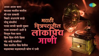 मराठी चित्रपटातील लोकप्रिय गाणी  Raja Lalkari Ashi De  Kalya Matit Matit  Old Marathi Songs [upl. by Ivy]