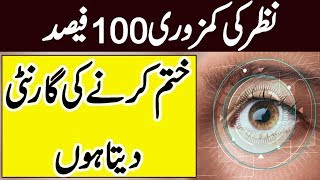 Nazar Ki Kamzori Ka ilaj  EyeSight Weak Treatment in Urdu [upl. by Jos982]