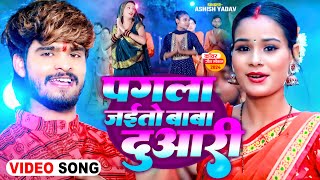 Video  पगला जाइतो बाबा दुआरी  Ashish Yadav का स्पेशल झूमने वाला बोलबम गाना  New Maghi Song 2024 [upl. by Boak594]