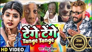 Video  Tange Tange  Ritu Chauhan  टेंगे टेंगे  Bhojpuri Viral Song 2024  Tenge Tenge Song [upl. by Laraine]