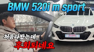 시승기리뷰 BMW 520i m 스포츠 처음 타봤는데 이건 좀 [upl. by Allegra]