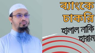 ব্যাংকে চাকুরি করার আগে জেনে নিন। শায়েখ আহমাদুল্লাহ । Bank job Halal or Haram।2024। [upl. by Auerbach735]