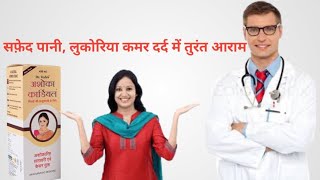 सफ़ेद पानी लुकोरिया कमर दर्द में तुरंत आराम Ashoka cardial syrup review in Hindi [upl. by Abisia]