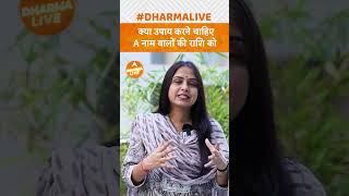 क्या उपाय करने चाहिए A नाम वालों की राशि को  Dharma Live astrology shorts viral numerology [upl. by Reifnnej]