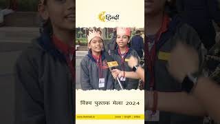 विश्व पुस्तक मेला 2024 में साक्षी और वृंदा की विहंगम प्रस्तुती। ytshorts [upl. by Filip]