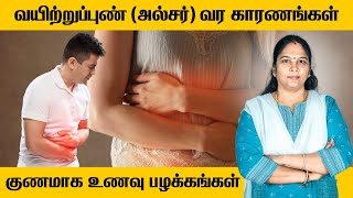 Stomach Ulcer Treatment  Food Habits  வயிற்றுப்புண் அல்சர் வருவதற்கான காரணங்கள்  உணவுப் பழக்கம் [upl. by Nan]