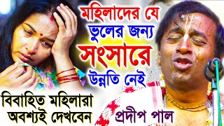 যে ভুলের জন্য সংসারে উন্নতি নেই  প্রদীপ পাল কীর্তন তত্ত্বকথা  pradip pal kirtan 2024 [upl. by Latrell469]