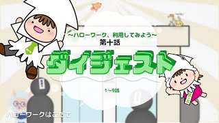 【ハローワーク、利用してみよう 第10話】1～9話ダイジェスト…の巻 [upl. by Lowell874]