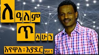 ለዓለም ፡ ጥላሁን Lealem Tilahun ኃይልንም ፡ የሚያስታጥቀኝእየዋለ ፡ እያደር [upl. by Treiber752]