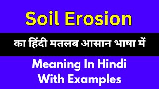 Soil erosion meaning in HindiSoil erosion का अर्थ या मतलब क्या होता है [upl. by Kaylyn]