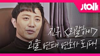 Jtalk 인터뷰진구 편 〈리갈하이〉 속 괴물 변태 변호사 고태림의 매력은 [upl. by Nafets]