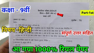 कक्षा 9वीं हिन्दी 18 सितंबर त्रैमासिक परीक्षा पेपर 2024  9th hindi trimashik pariksha paper [upl. by Aldwon]