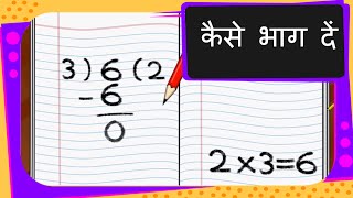 Maths  भाग करना सीखें  कैसे भाग दें Learn Division  Hindi [upl. by Mauchi]