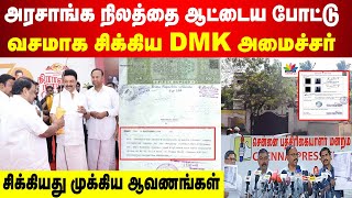 அரசாங்க நிலத்தை ஆட்டைய போட்டு வசமாக சிக்கிய திமுக அமைச்சர் சிக்கிய முக்கிய ஆவணங்கள் [upl. by Noelle715]