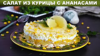 Салат из курицы с ананасами классический 🥗 Праздничный слоеный салат с куриным филе и сыром [upl. by Zonnya]