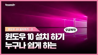 윈도우10 설치 하기 놓치지 마세요 10분 만에 누구나 가능한 윈도우 10 설치 방법 [upl. by Ullman]