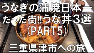 【うなぎの蒲焼日本一だった街 うな丼3選PART5】三重県津市のうな丼3選第5弾です。まだまだたくさんの美味しい鰻屋さんがありますよ。 [upl. by Cyril]