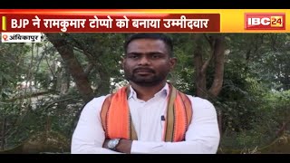 Sitapur Election 2023  BJP ने Ram Kumar Toppo को सौंपी सीतापुर सीट की कमान  कांग्रेस ने कसा तंज [upl. by Assirral738]