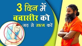 बवासीर Piles को जड़ से खत्म करें सफल घरेलू उपचार  Swami Ramdev [upl. by Tobit]