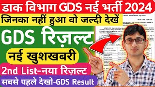 GDS New Result 2024 GDS 2nd Merit List  India Post GDS Result 2024  Post Office GDS Result Out [upl. by Zeke917]