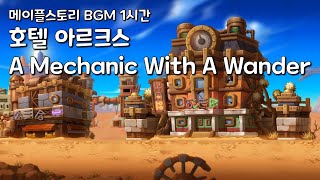 메이플스토리 BGM 1시간 호텔 아르크스  A Mechanic With A Wander [upl. by Rimisac]