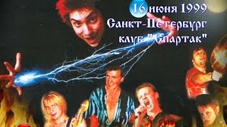 Король и Шут  Ели мясо мужики Концерт 1999 г [upl. by Erme890]