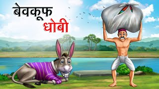 बेवकूफ धोबी  BEWKOOF DHOBI  HINDI KAHANIYA  HINDI STORIES [upl. by Jueta]