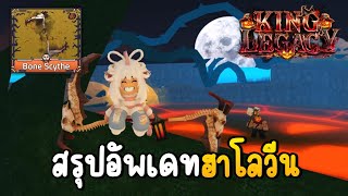 อัพเดทฮาโลวีน ดาบใหม่ดีมาก🎃King Legacy Update 71 [upl. by Kcirdehs]